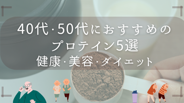 40代・50代女性におすすめのプロテイン5選｜健康・美容・ダイエット目的別に紹介